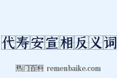 代寿安宣相反义词是什么意思的图片